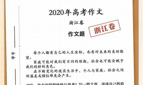 2022浙江作文分析_2020年浙江作文