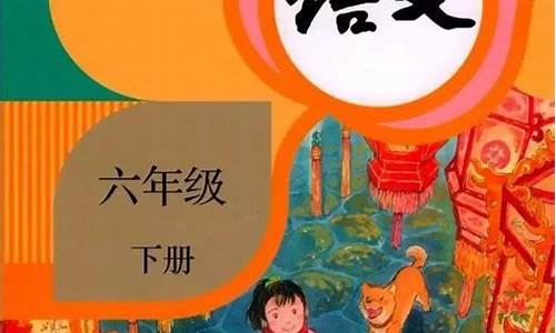 小学六年级下册语文第二单元作文_小学六年