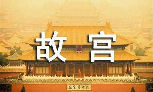 北京故宫说明文作文500字_北京故宫说明