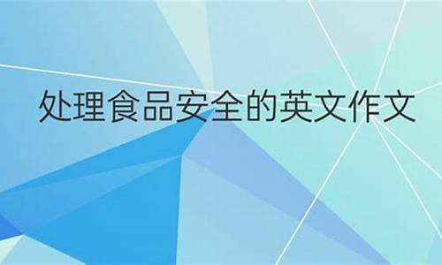 食品安全的英语作文九年级_食品安全的英语