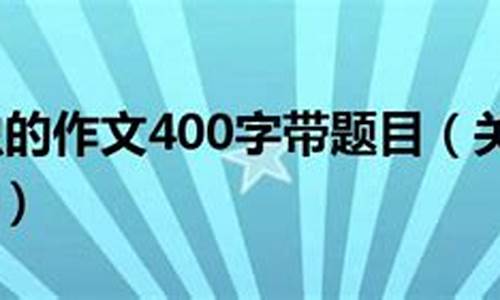 关于昆虫的作文300_关于昆虫的作文30