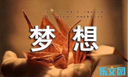 梦想让生活更美好作文600字六年级_梦想