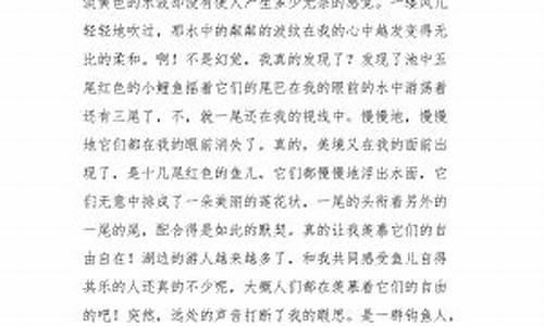 鱼儿的天堂作文300字_鱼儿的天堂作文3