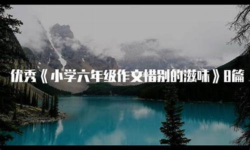 惜别的作文怎么写情景交融_惜别的作文怎么