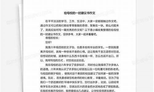 给母校的建议书作文500字_给母校的建议