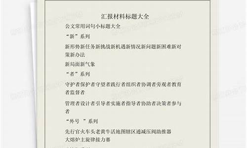 汇报材料标题_汇报材料标题大全