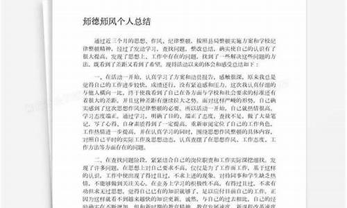 师德师风总结个人总结_师德师风总结教师个人总结