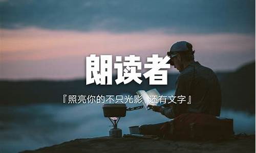 朗读者励志文章精选_朗读者经典美文励志句子