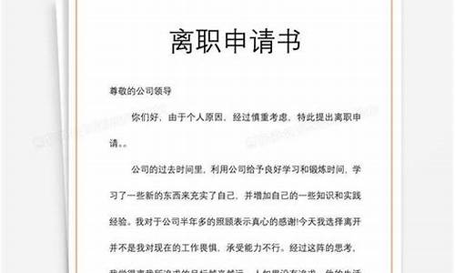 公司离职申请书范文_公司离职申请书范文简短