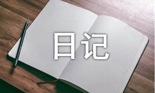 关于过年的日记_关于过年的日记250字