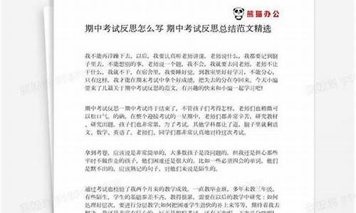 期中考试反思_期中考试反思600字