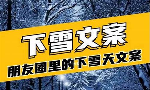 高情商下雪天发朋友圈_高情商下雪天发朋友圈简短