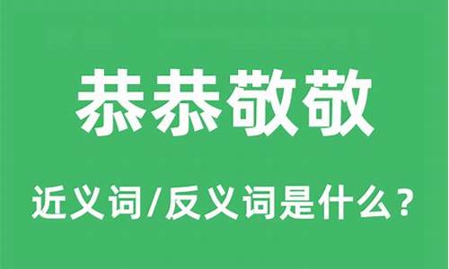 恭恭敬敬的近义词_恭敬的近义词语是什么