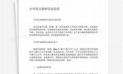 小学语文教研总结_小学语文教研总结第二学期