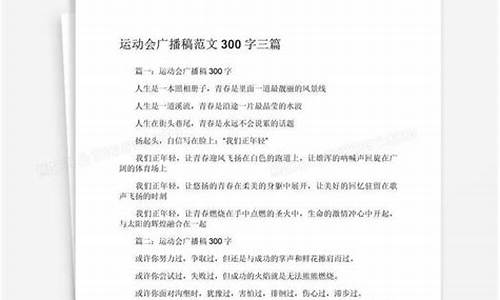 校园运动会广播稿_校园运动会广播稿400字