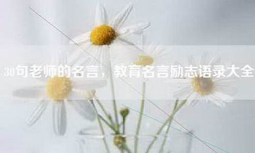 老师名言_