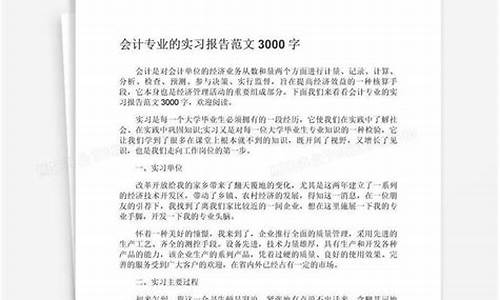 会计实习报告范文_会计实习报告怎么写