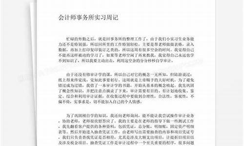 会计师事务所实习报告_会计师事务所实习周记