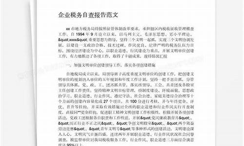 公司税务自查报告范文_税务自查报告范文漏报收入怎么写