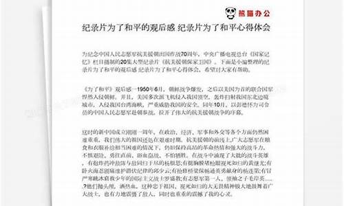 为了和平纪录片观后感_为了和平纪录片观后感300字