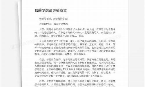 关于梦想的演讲稿_关于梦想的演讲稿600字