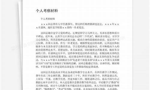 个人考察材料主要表现_个人考察材料