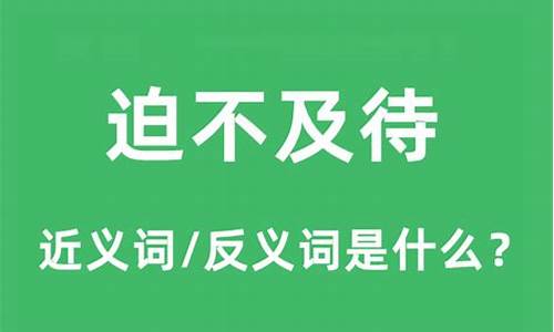 迫不及待的近义词_迫不及待的近义词标准答案