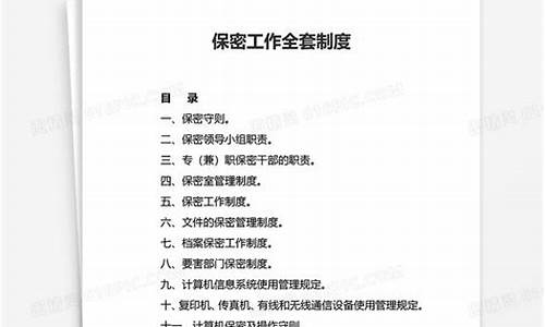 保密工作管理制度_保密工作管理制度基本制度