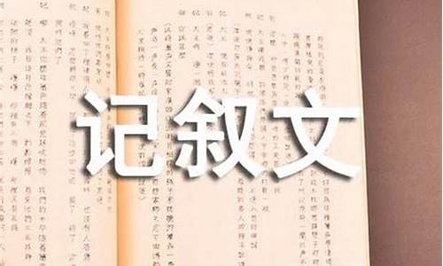 优秀的记叙文400字_优秀的记叙文