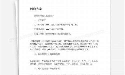 拆除方案_拆除方案及保护措施