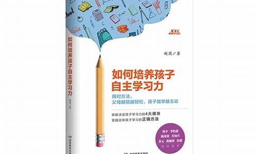 如何培养学生自主学生的能力_自主学习能力的培养