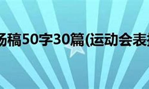 运动会表扬稿200字左右_运动会表扬稿