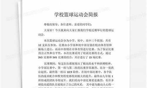 篮球比赛简报怎么写_篮球比赛简报范文