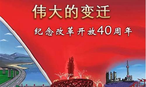 改革开放四十周年观后感_改革开放四十周年观后感500字