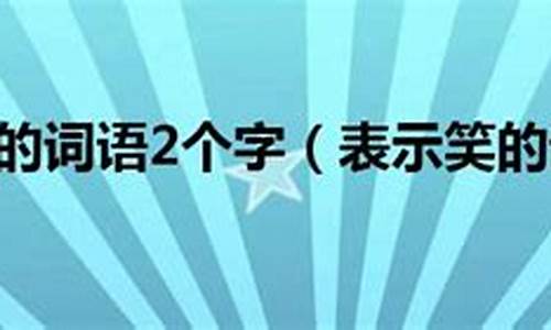 表示笑的词语有哪些四个字_表示笑的词语