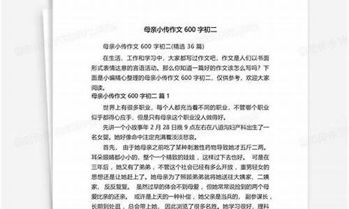 母亲小传作文_母亲小传