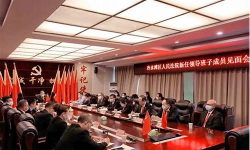 新一届领导班子见面会暨工作动员会_新任领导班子见面会