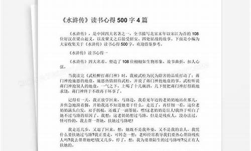 水浒传的读书心得_水浒传的读书心得500字左右