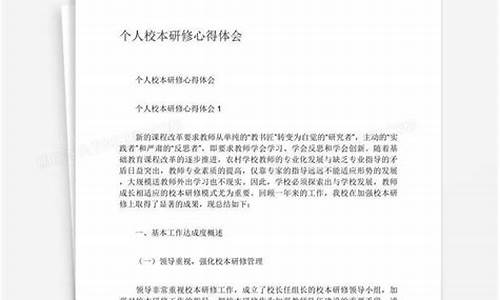 校本研修心得体会_校本研修心得体会教师