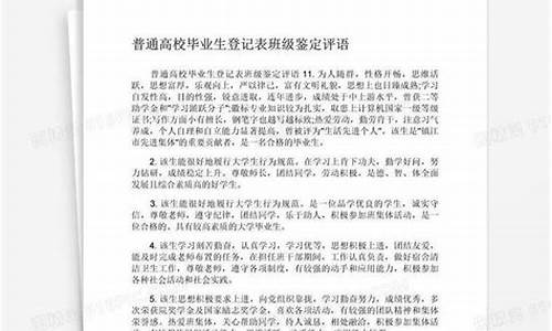 大学毕业生登记表班级鉴定_毕业生登记表班级鉴定