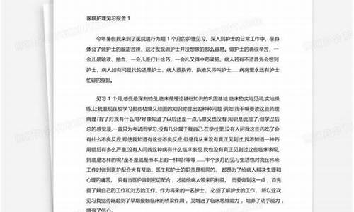 护理毕业实践报告2000字_护理专业见习报告