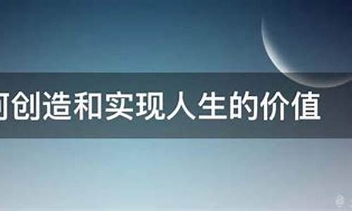 实现人生价值_实现人生价值的前提