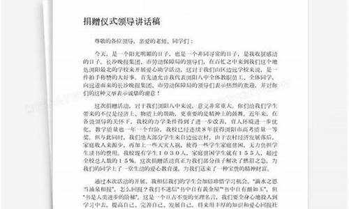 捐赠仪式讲话稿学校_捐赠仪式讲话稿