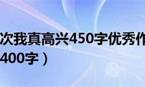 那一次我真高兴_那一次我真高兴作文600字