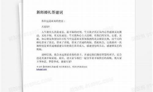 婚礼答谢词_新浪婚礼答谢词