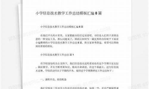 小学信息技术教学工作总结2021_小学信息技术教学工作总结