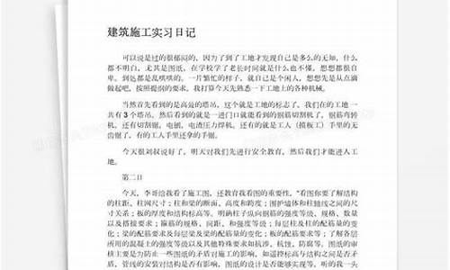 建筑施工实践日记_建筑施工实习日记