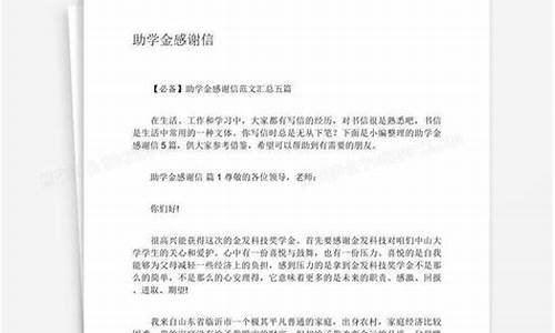 大学生助学金感谢信_大学生助学金感谢信2000字范文