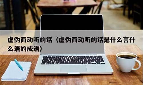 虚而动听的话一一()言()语_虚假而动听的话