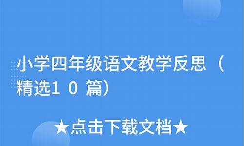 四年级语文教学反思_四年级语文教学反思不足之处和改进措施